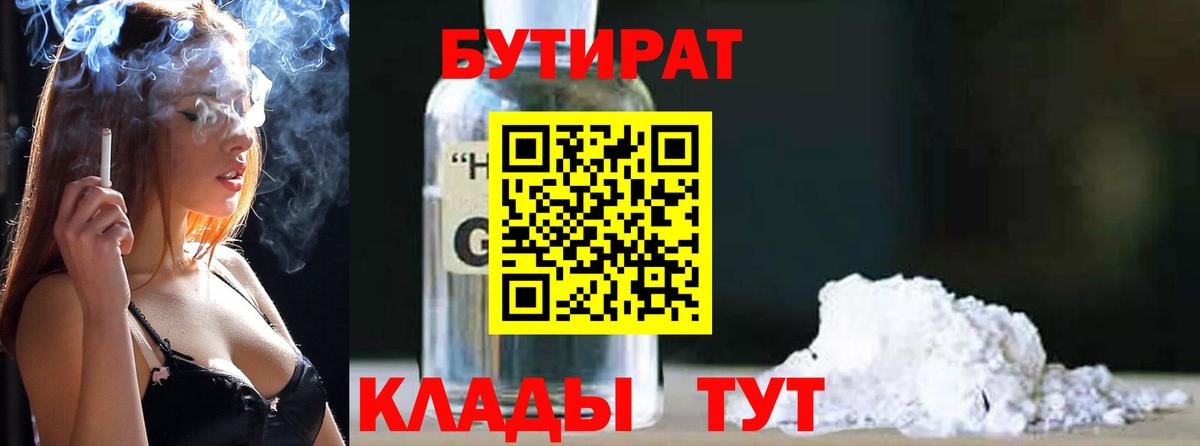 БУТИРАТ  БУТИРАТ оксибутират  Вход с VPN  Нефтеюганск 